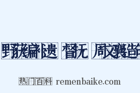野获编补遗·督抚·周文襄造句是什么意思的图片